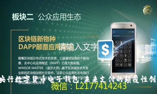  央行数字货币电子钱包：未来支付的颠覆性创新