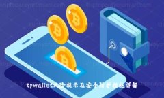 tpwallet风险提示及安全防护措施详解