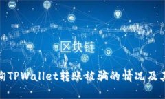 : 如何查询TPWallet转账被骗的情况及其解决方案