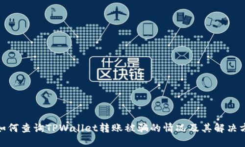 : 如何查询TPWallet转账被骗的情况及其解决方案