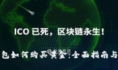数字币钱包如何购买黄金：全面指南与最佳实践