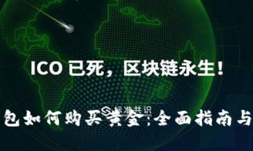 数字币钱包如何购买黄金：全面指南与最佳实践