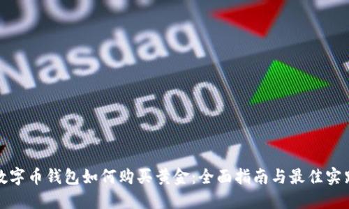 数字币钱包如何购买黄金：全面指南与最佳实践