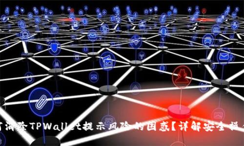 : 如何消除TPWallet提示风险的困惑？详解安全操作潜规