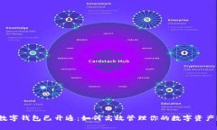 数字钱包已开通：如何高效管理你的数字资产？