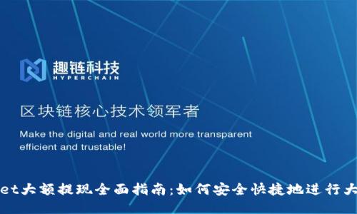 TPWallet大额提现全面指南：如何安全快捷地进行大额提现