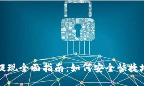 TPWallet大额提现全面指南：如何安全快捷地进行大额提现