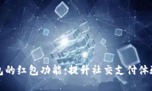 数字钱包的红包功能：提升社交支付体验的利器