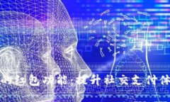 数字钱包的红包功能：提升社交支付体验的利器