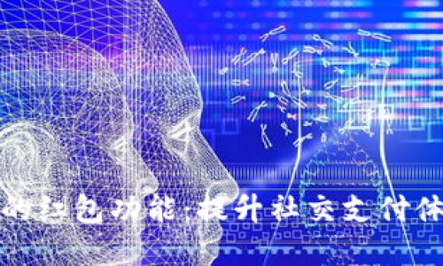 数字钱包的红包功能：提升社交支付体验的利器