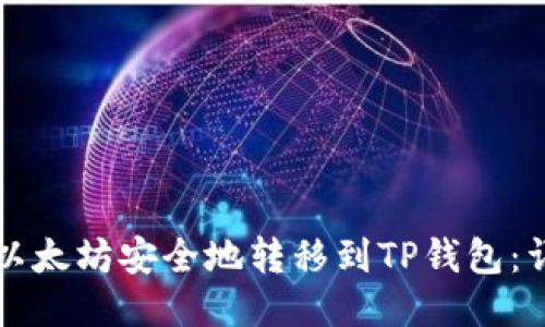 如何将以太坊安全地转移到TP钱包：详尽指南