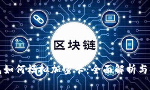 小米钱包如何模拟加密卡：全面解析与使用指南