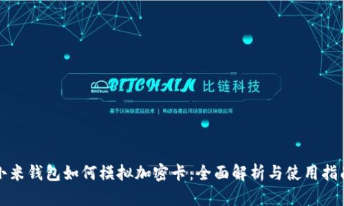 小米钱包如何模拟加密卡：全面解析与使用指南