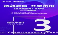 : TP Wallet: 如何将HECO链资产转移至以太坊链的完整