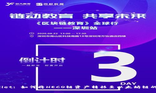 : TP Wallet: 如何将HECO链资产转移至以太坊链的完整指南