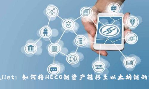 : TP Wallet: 如何将HECO链资产转移至以太坊链的完整指南