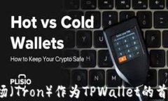 为什么选择波场（Tron）作为TPWallet的首选区块链