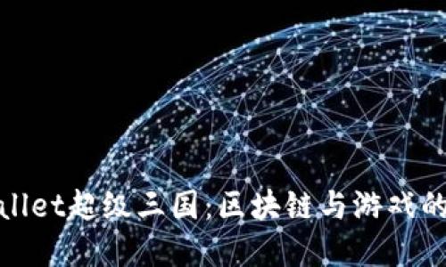 探索TPWallet超级三国：区块链与游戏的完美结合