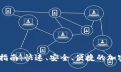 和关键词TokenPocket 提现指南：快速、安全、便捷