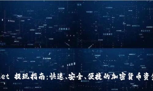 和关键词


TokenPocket 提现指南：快速、安全、便捷的加密货币资金出金方式