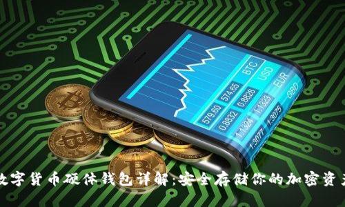 数字货币硬体钱包详解：安全存储你的加密资产