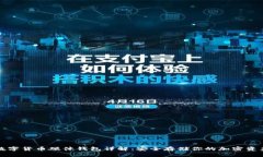 数字货币硬体钱包详解：安全存储你的加密资产