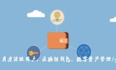 tpwallet, 月度活跃用户, 区块链钱包, 数字资产管理