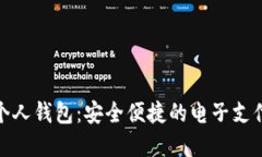 数字钱包个人钱包：安全便捷的电子支付解决方