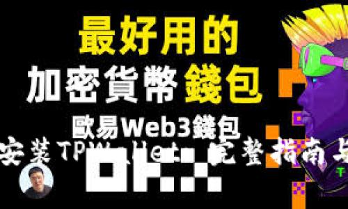 华为手机如何安装TPWallet: 完整指南与常见问题解答