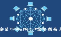 华为手机如何安装TPWallet: 完整指南与常见问题解