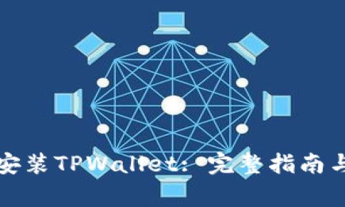 华为手机如何安装TPWallet: 完整指南与常见问题解答