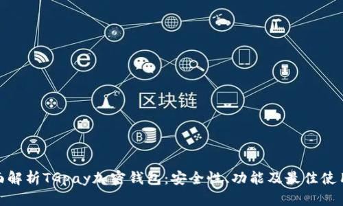 : 全面解析TGpay加密钱包：安全性、功能及最佳使用案例