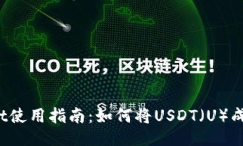 TPWallet使用指南：如何将USDT（U）成功提取？