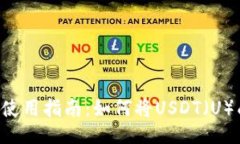 TPWallet使用指南：如何将USDT（U）成功提取？