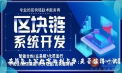 : 在钱包上写数字的利与弊：是否值得一试？