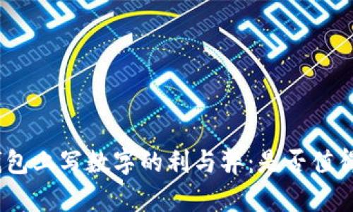 : 在钱包上写数字的利与弊：是否值得一试？