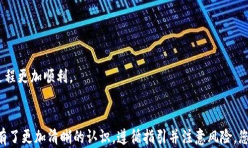 
bianotiTPWallet如何兑现：完整指南与实用技巧/bianoti

关键词
TPWallet, 兑现, 加密货币, 数字钱包/guanjianci

引言
TPWallet作为一种创新的数字钱包，越来越多的用户开始使用它来存储和管理加密货币。然而，对于许多新手用户来说，如何将这些数字资产兑现成法币仍然是一个不小的挑战。在本指南中，我们将详细介绍TPWallet的兑现流程，包括操作步骤、注意事项和一些实用技巧，帮助您顺利完成资产兑现。

TPWallet是什么？
TPWallet是一款功能强大的数字钱包，支持多种主流加密货币的存储与交易。用户可以通过TPWallet方便地管理他们的数字资产，如比特币、以太坊及其他各类代币。此外，TPWallet还提供了安全性高、用户体验良好的特性，吸引了越来越多的用户加入。

TPWallet的核心功能
TPWallet不仅仅是一个传统的钱包，它还配备了多种功能来满足用户的需求：
ul
  listrong多币种支持：/strong支持多种加密货币，方便用户在一个平台上管理不同的资产。/li
  listrong安全性高：/strong采用多重加密技术，确保用户资产的安全性。/li
  listrong用户友好界面：/strong简洁直观的操作界面，适合各类用户使用。/li
  listrong即时报价：/strong提供市场最新的加密货币报价，让用户及时了解市场变化。/li
/ul

怎样在TPWallet中操作兑现？
兑现过程通常涉及几个步骤，这里为您详细解析：

h4步骤一：注册并设置TPWallet账户/h4
在开始之前，您需要先下载并安装TPWallet应用，并注册一个账户。注册过程中，确保提供有效的电子邮件地址和安全密码。此外，还需进行身份验证以符合相关的政策法规。

h4步骤二：将加密货币转入TPWallet/h4
如果您手中已有其他钱包的加密货币，需将这些数字资产转入TPWallet。首先，找到相应货币的接收地址，然后在其他钱包中进行转账。转账确认后，您将看到数字资产出现在TPWallet中。

h4步骤三：选择兑现方式/h4
TPWallet提供了多种方式来将您的加密货币兑现为法币，包括交易平台、P2P交易等。您可以根据自己的需求选择合适的方式。常见的选择方式有：
ul
  listrong中心化交易所：/strong将加密货币转入中心化交易所，进行卖出处理，最后提取法币到您的银行账户。/li
  listrongP2P交易平台：/strong通过P2P平台直接与其他用户交易，避免交易所的手续费。/li
/ul

h4步骤四：确认交易并提取资金/h4
无论您选择哪种方式进行兑现，在执行交易时，请确保仔细核对交易信息。完成交易后，按照平台指引提取资金到您的银行卡或其他账户中。所需时间通常从几分钟到几天不等，具体会因所选方式不同而有所差异。

TPWallet兑现的注意事项
在进行TPWallet兑现时，有几个重要的注意事项需要牢记：
ul
  listrong手续费：/strong无论是交易平台还是P2P交易，通常都会产生一定的手续费。在选择平台时，建议多对比几家，寻找最合适的解决方案。/li
  listrong市场波动：/strong加密货币市场波动较大，因此在您决定兑现时，要关注市场行情，选择最佳时机进行交易。/li
  listrong安全性：/strong确保您交易的平台是可靠和受信任的，避免上当受骗；同时，保护好自己的账户信息，防止被盗。/li
/ul

可能遇到的常见问题

h4问：TPWallet搞定了提现可是钱款迟迟不到怎么办？/h4
在进行法币提现后，如果遇到资金迟迟未到账的情况，可以采取以下步骤进行处理：
ul
  listrong审核交易状态：/strong首先检查您在TPWallet内或所用交易平台中的交易状态，确认交易是否已被处理成功。/li
  listrong联系平台客服：/strong如果交易状态显示为“成功”但仍未到账，建议第一时间联系所用平台的客服热线，提供相关交易凭证以便于消费处理。/li
  listrong查看时间窗口：/strong不同交易平台对于提现资金到账的时间规定不一，通常在1-5个工作日不等。如果您的交易超出了这个时间范围，尽早联系平台。/li
/ul

h4问：与他人P2P交易时，该如何确保安全？/h4
P2P交易的透明性还与用户相对风险有所系数，保护自己安全的方式包括：
ul
  listrong选择信誉良好的交易对象：/strong在进行P2P交易时，各平台会提供用户评价系统，建议选择信誉较高、好评多的用户进行交易。/li
  listrong使用安全的第三方托管服务：/strong许多P2P平台提供交易担保服务，用户在交易时可选择使用，这将保护资金安全直至交易顺利完成。/li
  listrong交流沟通：/strong在交易前与对方沟通相关交易细节，确保双方信息无误，保持良好交流有助于减少误会。/li
/ul

h4问：如果我不小心丢失了TPWallet的登录凭证，如何恢复账户？/h4
丢失登录凭证对用户来说是一个不小的困扰，但您可以通过设置的恢复选项进行恢复：
ul
  listrong安全问题或备份恢复：/strong在注册时候，用户通常会被要求设置安全问题或手机验证码。如果您记得这些信息，可以尝试通过这些方式找回账户。/li
  listrong备份私钥：/strong在TPWallet中，私钥是获取您加密资产的关键。如果您在设置过程中备份了私钥，请按照指引进行引导恢复。/li
  listrong联系客服：/strong如上述方式均不可用，建议通过TPWallet官方客服渠道寻求帮助。请提供尽可能多的账户信息以便于核实身份。/li
/ul

h4问：TPWallet支持哪些交易方式，哪种方式提现更便捷？/h4
TPWallet支持的交易方式主要有中心化交易和P2P交易。各有优缺点，您可根据个人需求选择适合的方式：
ul
  listrong中心化交易：/strong这种方式操作简便，手续费相对明确，但需要依赖于交易所的处理时效及手续费标准。/li
  listrongP2P交易：/strong通过这种方式您可以直接与其他用户进行交易，灵活性更高，可能因此获得更好的汇率，但对安全和信任度要求更高。/li
/ul
总结来说，选择哪种方式提现取决于您的经验水平、对手续费的敏感程度和对安全的关注程度。无论您选择哪种方式，了解它们的运作机制将使得您的交易过程更加顺利。

结语
TPWallet作为一个优质的数字钱包，能够有效帮助用户管理加密资产，包括其中的兑现操作。通过本文中详细的介绍和解答，相信您对TPWallet的兑现流程有了更加清晰的认识。遵循指引并注意风险，您将能够顺利地将自己的数字资产转化为现实的法币。在数字货币不断发展的今天，适时调整和提升自己的投资策略是确保您的资金安全与增值的重要途径。
