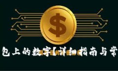 如何调整钱包上的数字？详细指南与常见问题解