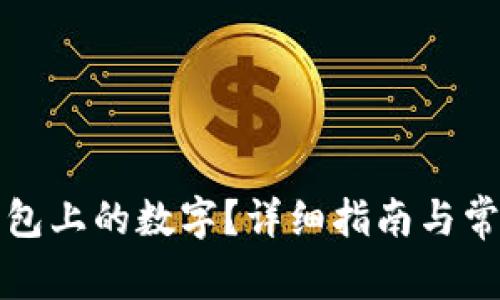 如何调整钱包上的数字？详细指南与常见问题解答