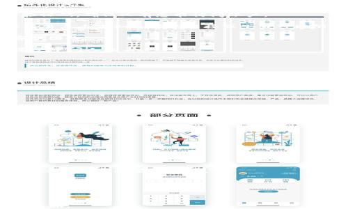 
baioti如何在TPWallet Dojo上进行购买：完整指南/baioti

关键词：
TPWallet, 购买指南, 加密货币, Dojo平台/guanjianci

---

在这个数字化金融不断发展的时代，越来越多的人开始关注如何安全、便捷地购买和交易加密货币。TPWallet Dojo作为一个新兴的平台，为用户提供了一个易于使用的环境。本文将为您提供详细的购买指南，帮助您了解如何在TPWallet Dojo上进行购买操作，并介绍相关问题和解答，确保您能无缝地进行交易。

什么是TPWallet Dojo？
TPWallet Dojo是一款集成了多种功能的加密货币钱包，特别注重用户的安全和隐私保护。平台的设计旨在为用户提供直观的操作界面，使每一位用户都能够轻松管理和交易他们的数字资产。TPWallet Dojo支持多种主流和小众的加密货币，允许用户在一个统一的界面中进行多种交易，非常适合入门级用户和高级投资者。

如何注册TPWallet Dojo账户？
在您开始购买之前，首先需要在TPWallet Dojo平台注册一个账户。以下是注册的步骤：
ol
    listrong访问TPWallet官网：/strong首先打开TPWallet的官方网站，找到注册按钮。/li
    listrong输入信息：/strong根据提示输入您的电子邮件地址和设置密码。确保密码复杂且不易被破解。/li
    listrong邮箱验证：/strong注册完成后，您会收到一封验证邮件，点击邮件中的链接以激活账户。/li
    listrong完成个人信息设置：/strong登录您的账户，按照提示输入个人信息以完成帐户设置。/li
/ol

如何在TPWallet Dojo上购买加密货币？
购买加密货币的步骤相对简单，您只需跟随以下步骤：
ol
    listrong登录账户：/strong使用注册时的电子邮件和密码登录您的TPWallet Dojo账户。/li
    listrong选择购买选项：/strong在平台首页中，寻找“购买”或“交易”选项，点击进入。/li
    listrong选择加密货币：/strong从可用的加密货币列表中选择您希望购买的币种，如比特币、以太坊等。/li
    listrong输入购买金额：/strong指定您希望购买的币值，这可能会涉及到您希望花费的法定货币金额或期望获得的加密货币数量。/li
    listrong确认交易：/strong仔细检查您的购买信息，确保无误后，提交您的交易请求。/li
    listrong完成付款：/strong根据平台要求选择付款方式，完成付款后，您的加密货币会在不久后到账。/li
/ol

TPWallet Dojo的支付方式有哪些？
TPWallet Dojo支持多种支付方式，提供了便利的交易体验。以下是一些常见的支付选项：
ul
    listrong信用卡/借记卡：/strong支持使用Visa或Mastercard等主流信用卡进行即时购买，非常适合首次使用者。/li
    listrong银行转账：/strong虽然处理时间较长，但银行转账是较为安全的一种方式，适合大额交易。/li
    listrong其他支付方式：/strong根据地区的不同，TPWallet Dojo可能还支持当地流行的支付方式，例如支付宝、微信支付等。/li
/ul

如何确保交易的安全性？
在TPWallet Dojo进行交易时，安全性是一个至关重要的因素。您可以采取以下几种方式增强账户的安全：
ol
    listrong启用双重身份验证（2FA）：/strong 通过手机验证来增加额外的安全层，避免未授权用户访问您的账户。/li
    listrong定期更换密码：/strong 设定一个强密码，并定期更新，保持账户安全。/li
    listrong警惕钓鱼攻击：/strong 仅通过官方渠道登录TPWallet，警惕可疑链接和邮件，以免信息被盗取。/li
/ol

TPWallet Dojo的客户支持服务如何？
TPWallet Dojo提供全面的客户支持服务，包括在线客服、电话支持及FAQ页面等，确保用户在任何时候都能获得帮助。用户可以选择适合的联系方式，在交易过程中遇到的问题能迅速得到解答。

以上就是在TPWallet Dojo上购买加密货币的全面指南。希望您在使用过程中能够明确了解操作步骤和注意事项，从而实现更顺畅的数字货币投资体验。

---

相关问题一：在TPWallet Dojo购买加密货币需要注意哪些费用？
在TPWallet Dojo购买加密货币时，了解相关的费用至关重要，以便您能够合理规划自己的资金。常见的费用包括以下几个方面：

strong交易费用：/strong每次交易都会涉及一定的费用，此费用通常是以币种的百分比或固定金额来计算。具体费用会根据市场波动而有所变化，在进行交易前，最好查看TPWallet Dojo的收费标准。

strong提现费用：/strong当您选择将购买的加密货币提现至个人钱包时，TPWallet也会收取一定的提现费用。不同币种的提现费用可能会有所不同。

strong兑换费用：/strong如果您使用不同的币种进行交易或购买时，TPWallet可能会收取兑换费用。这通常会在确认交易时展示，确保用户能提前知晓。

strong支付方式费用：/strong不同的支付方式可能会设置不同的费用。例如，使用信用卡支付可能会产生更多的手续费，而通过银行转账则相对较低。务必清楚各个支付方式的费用结构。

总之，用户在进行交易前应仔细查看所有相关费用的明细，并在交易前做出较好的预算，以确保交易不会给预算带来额外负担。

---

相关问题二：TPWallet Dojo支持哪些加密货币交易？
TPWallet Dojo支持多种加密货币进行交易，想要了解可交易的币种对于投资者来说非常重要。以下是一些主流和小众的加密货币，您可以在TPWallet Dojo上进行购买和交易：

strong比特币（Bitcoin，BTC）：/strong作为全球最流行的加密货币，比特币无疑是TPWallet Dojo的首选之一。因为其市场认可度高，流通量大，用户在平台上交易比特币时非常便利。

strong以太坊（Ethereum，ETH）：/strong以太坊不仅是一种加密货币，还可以用于执行智能合约，是许多去中心化应用的基础。TPWallet Dojo支持ETH的交易，为开发者和投资者提供更多的机会。

strong莱特币（Litecoin，LTC）：/strong作为比特币的“轻量级”版本，莱特币凭借快速的交易确认时间和较低的费用建立了不错的用户基础。在TPWallet Dojo上，用户可以方便地交易莱特币。

strong其他小众币种：/strong除了主流的加密货币，TPWallet Dojo还支持多种小众币种，例如狗狗币（Dogecoin，DOGE）、链环（Chainlink，LINK）等。这使用户能够根据市场需求灵活地进行投资组合。

总结来说，TPWallet Dojo的加密货币交易服务涵盖了大多数热门和创新的币种，可以满足不同用户的投资需求。

---

相关问题三：在TPWallet Dojo上进行交易时如何防止网络欺诈？
随着加密货币的普及，网络欺诈事件层出不穷，因此用户在TPWallet Dojo进行交易时需要非常谨慎。以下是一些有效的防范措施：

strong使用强密码：/strong请确保您的TPWallet账户设置了一个复杂的密码，包含字母、数字和特殊字符，同时避免使用个人信息如生日等。此外，定期更换密码，可以有效降低被黑客攻击的风险。

strong启用双重身份验证：/strongTPWallet支持双重身份验证（2FA），建议用户务必启用。通过将您的手机号码绑定到TPWallet账户来接收验证码，确保只有您能访问账户。

strong注意钓鱼邮件和钓鱼网站：/strong钓鱼攻击通常以伪造邮件或网站的形式出现。始终确认您访问的网站是TPWallet的官方域名，不要轻易点击未知来源的链接或下载可疑附件。

strong定期审查账户交易记录：/strong保持对账户交易的定期审查，确保没有未经授权的交易。如果发现异常交易，请立即联系TPWallet的客服团队。

strong使用信誉良好的设备和网络：/strong尽量在您信任的设备上进行交易，避免在公共网络（如咖啡店的Wi-Fi）上进行资金交易，以防止遭受中间人攻击。

通过遵循上述措施，用户可以最大限度地降低在TPWallet Dojo上进行交易时遭遇欺诈的风险，确保账户和资金的安全。

---

相关问题四：如何将TPWallet Dojo上的加密货币转移至其他钱包？
在TPWallet Dojo上进行交易和购买后，用户可能会希望将其加密货币转移至其他钱包。转移过程相对简单，您只需遵循以下步骤：

strong登录TPWallet账户：/strong首先使用您的注册邮箱和密码登录TPWallet Dojo平台，确保您可以访问到账户和资产。

strong进入“钱包”页面：/strong在用户界面中找到“钱包”选项，通常在导航菜单中易于找到。此页面会显示您所有持有的加密货币及其余额。

strong选择要转移的币种：/strong在您的钱包中，找到您希望转移的币种，并点击相应的“转移”或“提现”选项。

strong输入目标地址：/strong在弹出的窗口中输入您要转移到的目标钱包地址。请仔细检查该地址，确保无误，任何错误都可能导致资金的永久丢失。

strong选择转移金额：/strong输入要转移的金额。如果您的账户余额不足，以至无法满足最低转移要求，系统会提示错误。

strong确认并提交交易：/strong在核对信息后，确认转移请求。TPWallet Dojo会要求您在转移前再次确认所有信息，包括地址、金额和交易费用。

strong检查交易状态：/strong转移提交后，您可以在交易记录中查看转移状态。通常，转移会在短时间内完成，但根据区块链的网络状态，某些情况下可能会有所延迟。

离线钱包提供了对加密资产更高的安全保障，因此用户在完成转移后，建议将资金存储在冷钱包或硬件钱包中，以防受网络风险影响。

---

以上内容详细阐述了如何在TPWallet Dojo进行购买和相关问题的解答，希望能帮助您更好地理解如何使用该平台，并展开您的加密货币投资之旅。