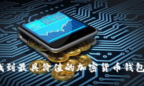 如何找到最具价值的加密货币钱包靓号？