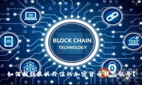 如何找到最具价值的加密货币钱包靓号？