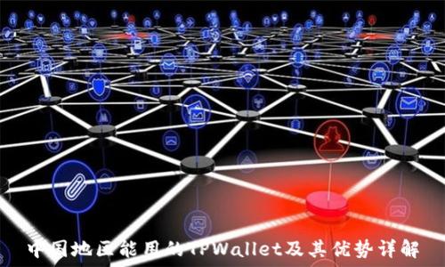   
中国地区能用的TPWallet及其优势详解