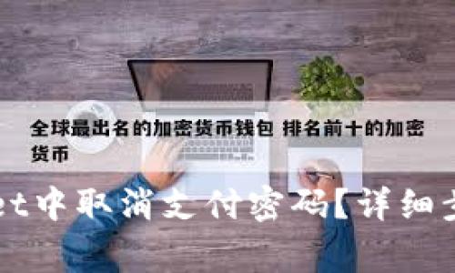 如何在TPWallet中取消支付密码？详细步骤和注意事项