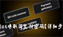 如何在TPWallet中取消支付密码？详细步骤和注意事