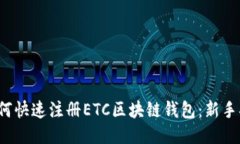  如何快速注册ETC区块链钱包：新手指南
