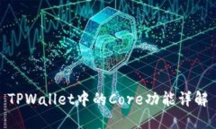 TPWallet中的Core功能详解