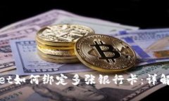 TPWallet如何绑定多张银行卡：详解及策略