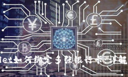 TPWallet如何绑定多张银行卡：详解及策略