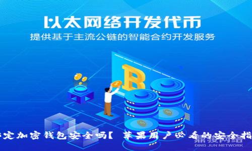 绑定加密钱包安全吗？ 苹果用户必看的安全指南